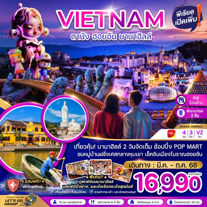 เวียดนามกลาง ดานัง ฮอยอัน บานาฮิลล์ (พักบานาฮิลล์ 2 คืน-ไม่ลงร้าน-ไฟลท์ 1) 4 วัน 3 คืน