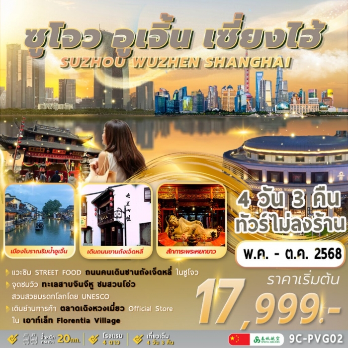ทัวร์จีน มหานครเซี่ยงไฮ้ ซูโจว อู้เจิ้น Shanghai Wuzhen Suzhou  4 วัน 3 คืน บิน  (ไม่ลงร้าน)