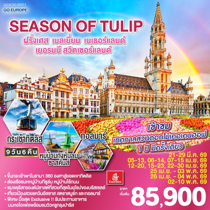 ทัวร์ยุโรป SEASON OF TULIP ฝรั่งเศส เบลเยี่ยม เนเธอร์แลนด์ เยอรมนี สวิตเซอร์แลนด์ 9 วัน 6 คืน บิน EK ทัวร์ยุโรป SEASON OF TULIP ฝรั่งเศส เบลเยี่ยม เนเธอร์แลนด์ เยอรมนี สวิตเซอร์แลนด์ 9 วัน 6 คืน บิน EK