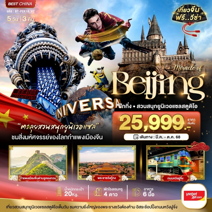 มหัศจรรย์ ปักกิ่ง กำแพงเมืองจีน สวนสนุกยูนิเวอแซลสตูดิโอ 5 วัน 3 คืน