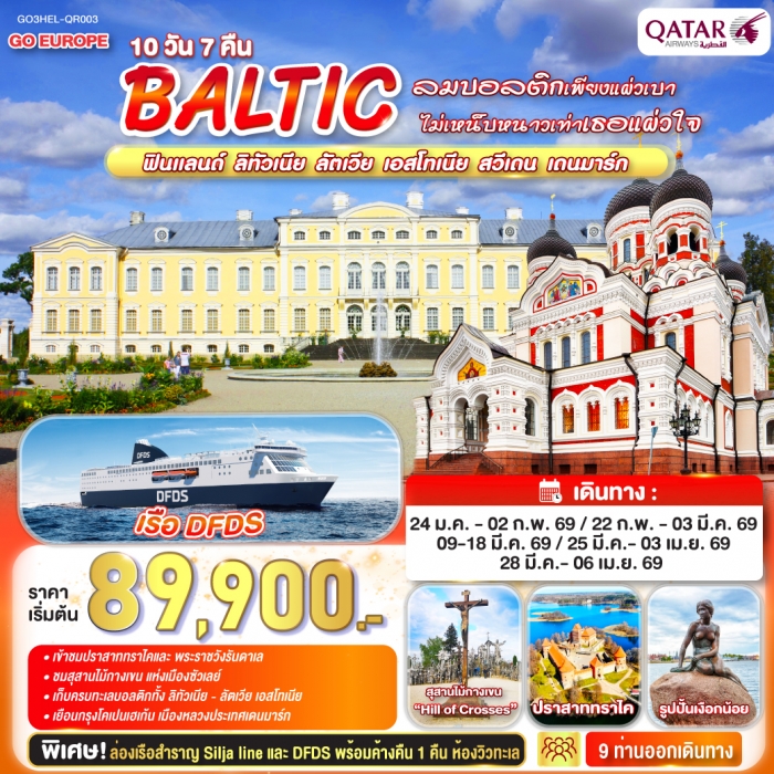 ทัวร์บอลติค BALTIC ฟินแลนด์ ลิทัวเนีย ลัตเวีย เอสโทเนีย สวีเดน - เดนมาร์ก 10 วัน 7 คืน โดยสายการบ ทัวร์บอลติค BALTIC ฟินแลนด์ ลิทัวเนีย ลัตเวีย เอสโทเนีย สวีเดน - เดนมาร์ก 10 วัน 7 คืน โดยสายการบ