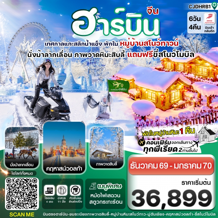 ฮาร์บิน (พักหมู่บ้านหิมะ) เทศกาลแกะสลักน้ำแข็ง 6 วัน 4 คืน บิน JD (Capital Airline) ฮาร์บิน (พักหมู่บ้านหิมะ) เทศกาลแกะสลักน้ำแข็ง 6 วัน 4 คืน บิน JD (Capital Airline)