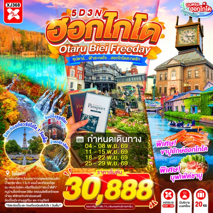 ทัวร์ฮอกไกโด HOKKAIDO OTARU BIEI FREEDAY ซุปตาร์...ฟ้าสะกดใจ...ฮอกไกโดสะกดรัก 5 วัน 3 คืน ทัวร์ฮอกไกโด HOKKAIDO OTARU BIEI FREEDAY ซุปตาร์...ฟ้าสะกดใจ...ฮอกไกโดสะกดรัก 5 วัน 3 คืน