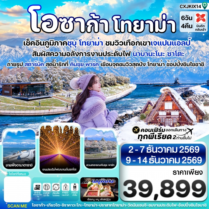 ทัวร์ญี่ปุ่น โอซาก้า โทยาม่า ทาคายาม่า 6วัน4คืน เที่ยวเต็มไม่มีอิสระ บิน XJ 6 วัน 4 คืน ทัวร์ญี่ปุ่น โอซาก้า โทยาม่า ทาคายาม่า 6วัน4คืน เที่ยวเต็มไม่มีอิสระ บิน XJ 6 วัน 4 คืน