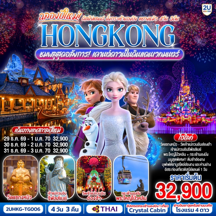 HONGKONG ดิสนีย์แลนด์ นั่งกระเช้านองปิง แชกงหมิว ชมพลุสุดอลังการเคานต์ดาวน์ในดินแดนเวทมนตร์