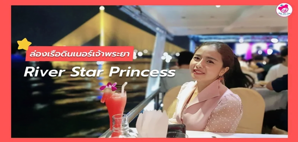 River Star Princess | ล่องเรือเจ้าพระยา ชมท้องฟ้า สายน้ำ บรรยากาศยามค่ำคืน