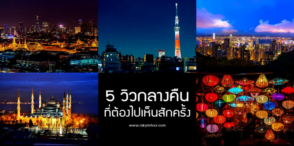 5 วิวกลางคืน จากเมืองดังทั่วโลก ที่ต้องไปดูสักครั้ง !