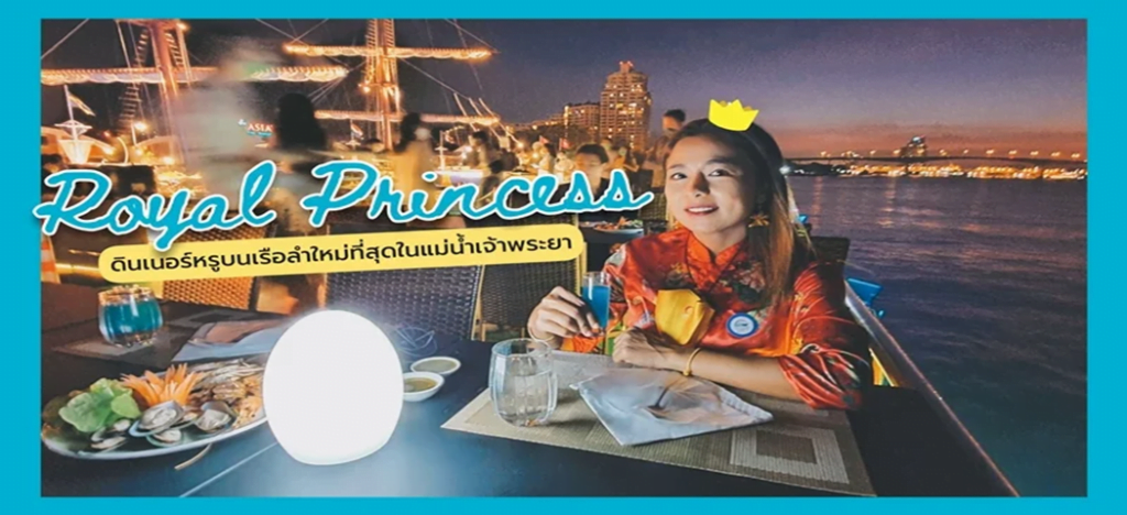 Royal Princess Cruise | ล่องเรือเจ้าพระยา เรือสีฟ้าในบรรยากาศสุดโรแมนติก