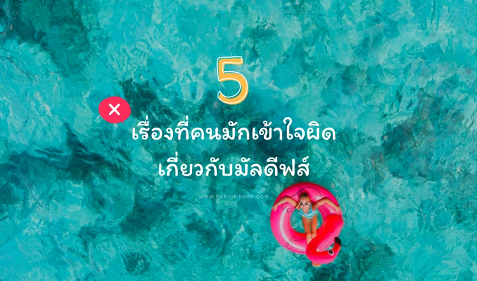 5 เรื่องที่คนมักเข้าใจผิดเกี่ยวกับมัลดีฟส์