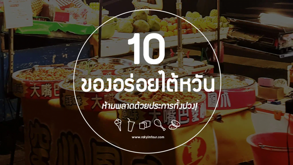 10 ของอร่อยห้ามพลาดเมื่อมาเที่ยวไต้หวัน