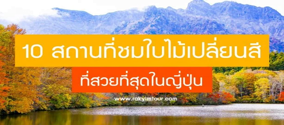 10 สถานที่ชมใบไม้เปลี่ยนสีที่สวยที่สุดในญี่ปุ่น