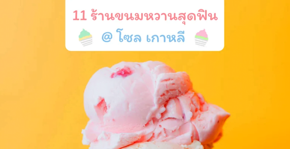 11ที่เที่ยว ของกินกรุงโซล เกาหลี