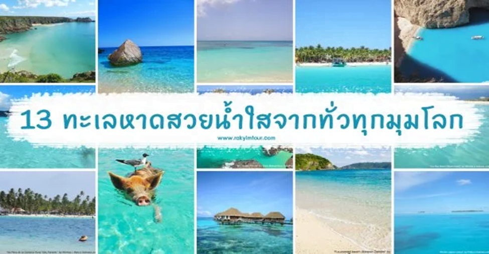 13 ชายหาด ที่ขึ้นชื่อว่าสวยที่สุดในโลก 🏖 🏝