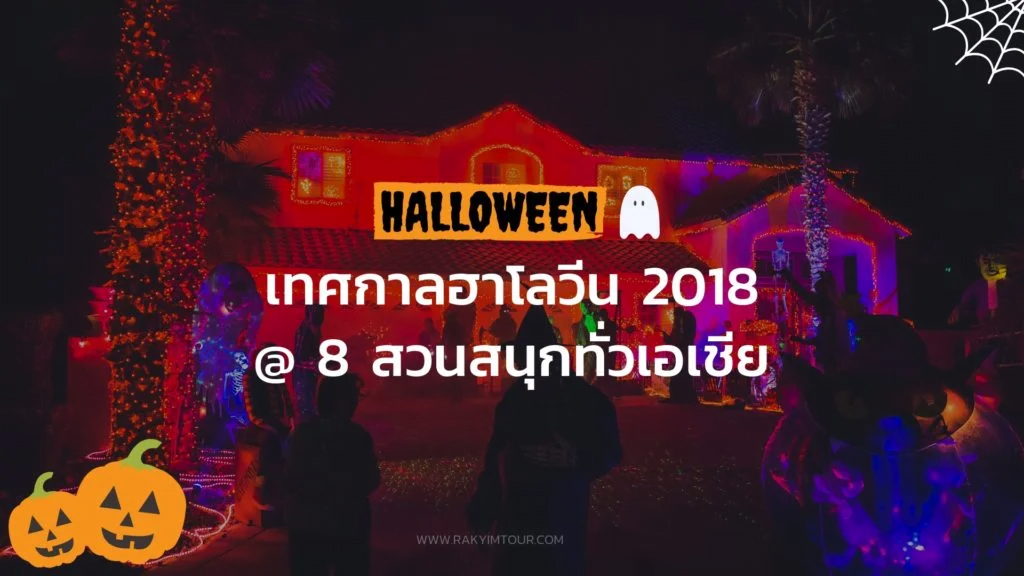 Trick or Treat! หวีดให้สุดกับ 8 สวนสนุก ทั่วเอเชีย🎃