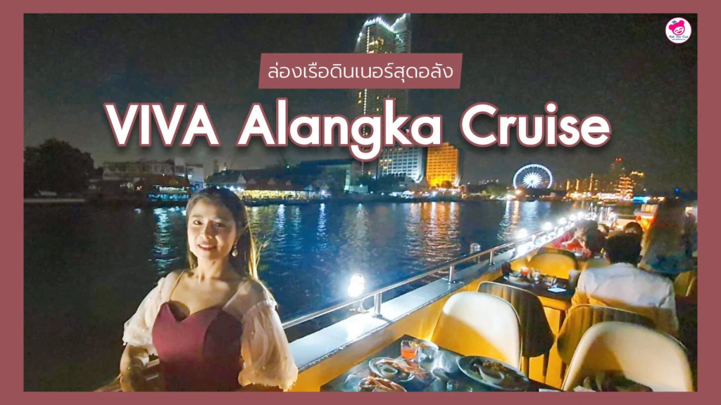 VIVA Alangka Cruise | ล่องเรือเจ้าพระยาสุดอลังชมวิวสองฝั่งแม่น้ำ