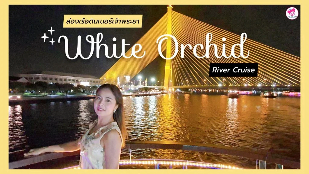 White Orchid River Cruise | ล่องเรือดินเนอร์เจ้าพระยา ชมวิวสวยบนดาดฟ้า