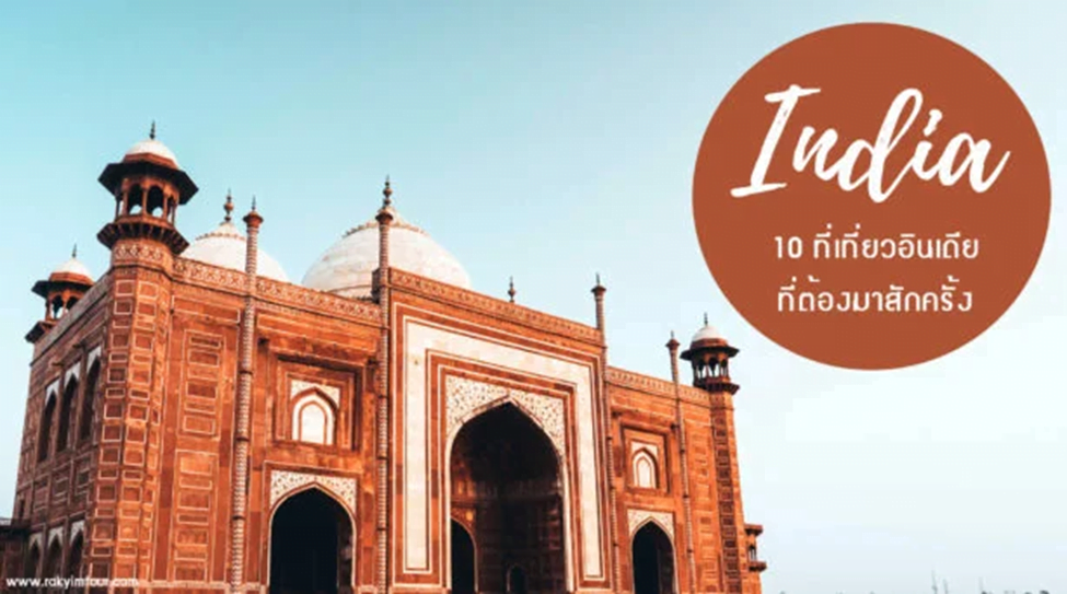 10 ที่เที่ยวอินเดียที่ต้องมาสักครั้ง !