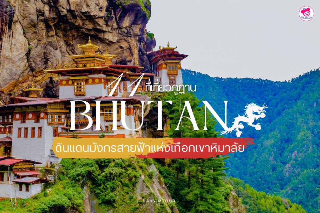 11 ที่เที่ยวภูฏาน ดินแดนมังกร​สายฟ้า​แห่งเทือกเขาหิมาลัย