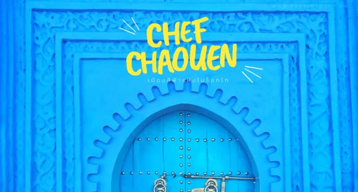 Chefchaouen เมืองโบราณสีฟ้าแห่งโมร็อกโก