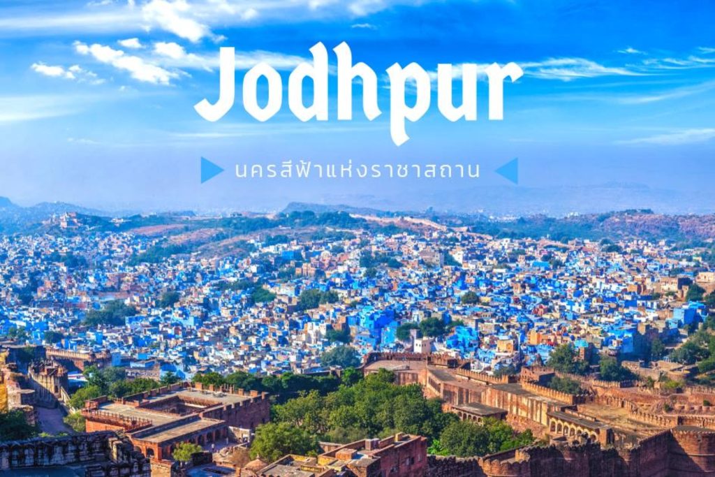 Jodhpur จอดปูร์ เมืองสีฟ้า แห่งราชาสถาน อินเดีย