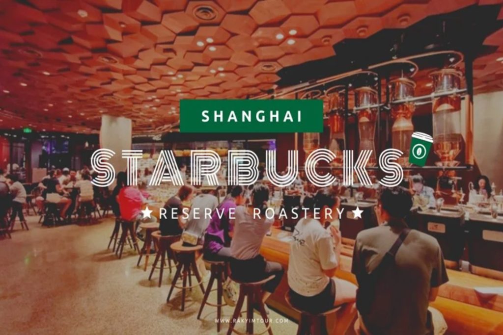 Starbucks Reserve Roastery สตาร์บัคส์สาขาใหญ่แห่งเซี่ยงไฮ้