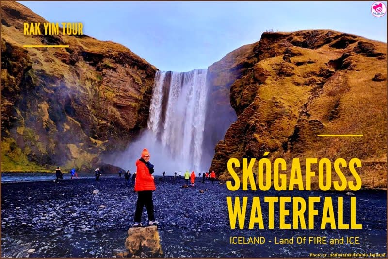 น้ำตกสโกกาฟอสส์ (Skógafoss) สายน้ำแห่งขุนเขาของไอซ์แลนด์ 🏔️💧