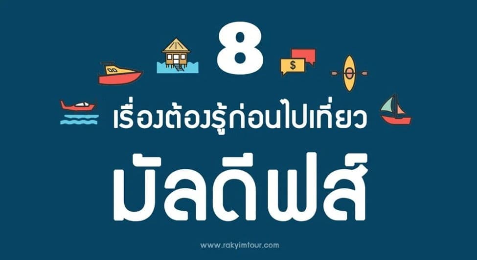 8 เรื่องต้องรู้ก่อนไปเที่ยวมัลดีฟส์