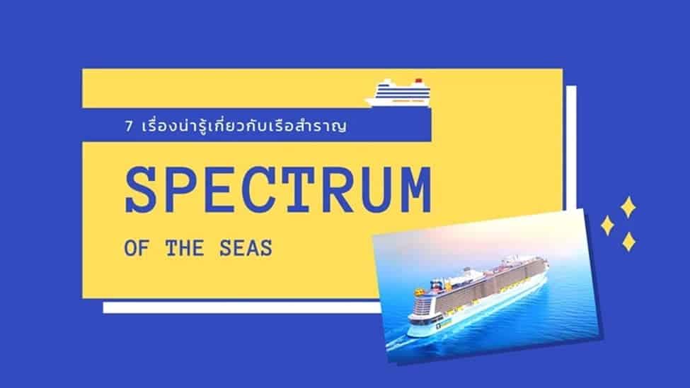 7 เรื่องน่ารู้ของเรือสำราญสุดหรู Spectrum of the Seas