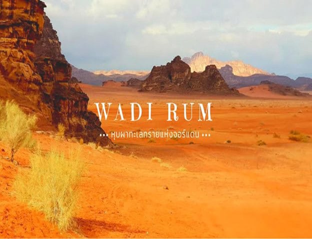 วาดิรัม (Wadi Rum) หุบผาทะเลทรายแห่งจอร์แดน ☀